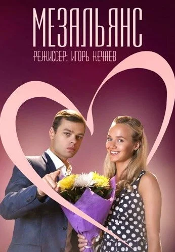 Мезальянс (2013) онлайн бесплатно