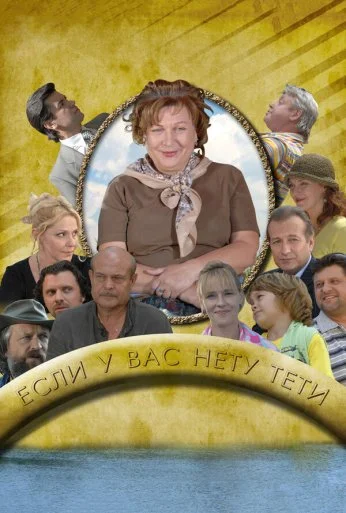 Если у Вас нету тети (2008) онлайн бесплатно